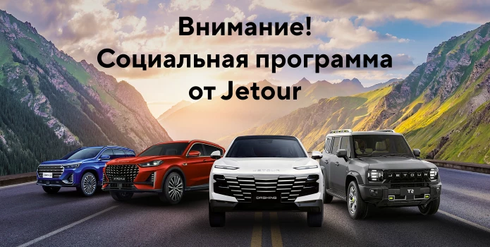 Внимание! Социальная программа от Jetour!
