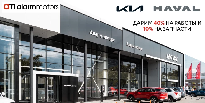 Выгодный сервис Haval и Kia