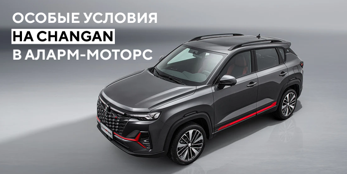 Чанган от 1,8 млн. руб. Только в мае!