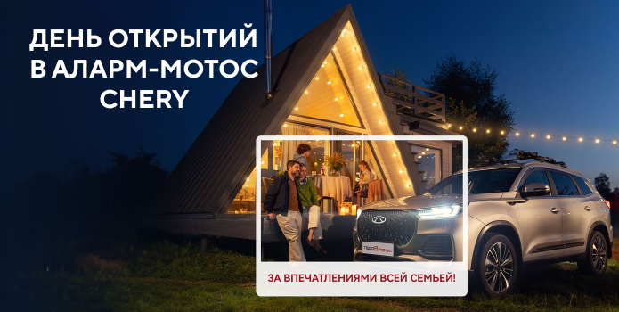17 мая День открытых дверей в Chery Аларм-Моторс