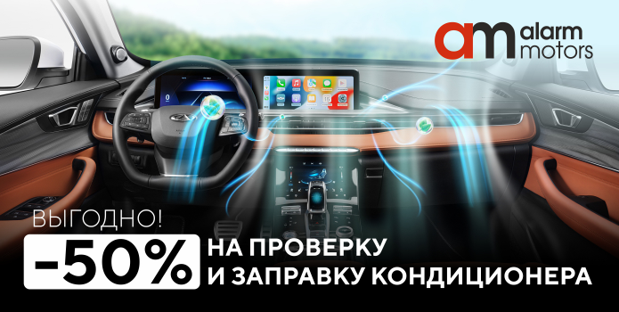 Выгодно! -50% на проверку и заправку кондиционера!