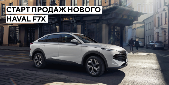 Новый кросс-купе HAVAL F7x в «Аларм-Моторс»