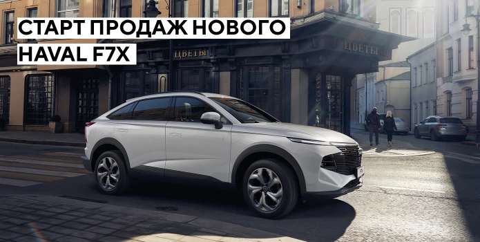 Новый кросс-купе HAVAL F7x в «Аларм-Моторс»