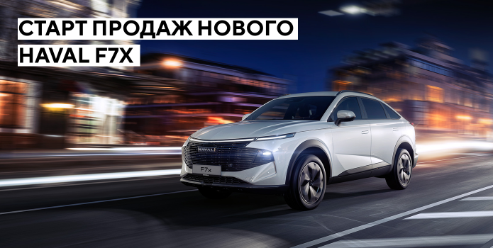Новый HAVAL F7x от 3 349 000 рублей.