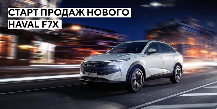 Новый HAVAL F7x от 3 349 000 рублей.