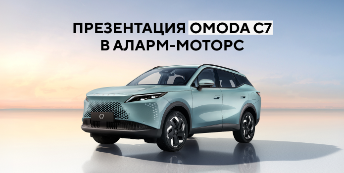 Презентация OMODA C7 в Аларм-Моторс
