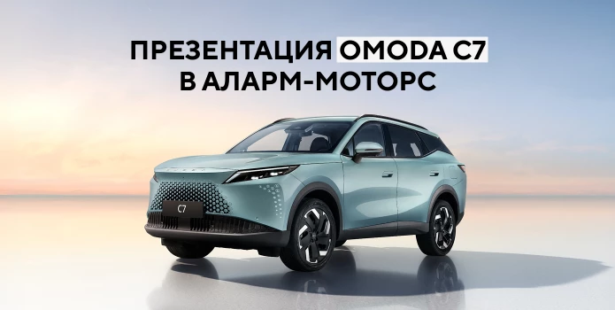 Презентация OMODA C7 в Аларм-Моторс