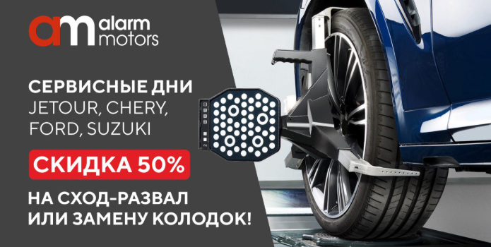 Сервисные дни Jetour, Chery, Ford, Suzuki