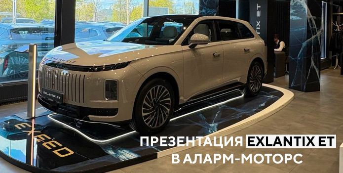Презентация EXLANTIX ET в Аларм-Моторс