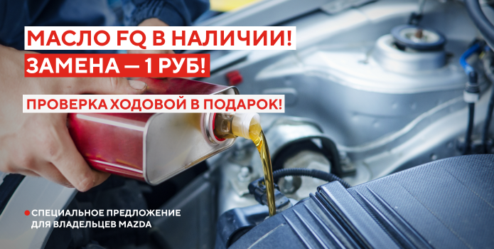Масло FQ в наличии! Замена – 1 руб! + проверка ходовой в подарок!
