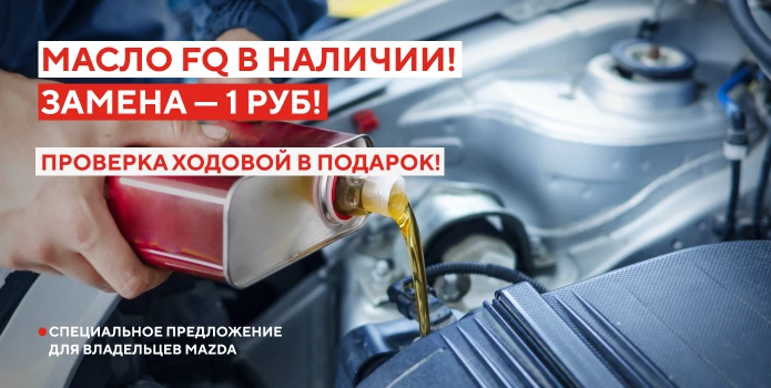 Масло FQ в наличии! Замена – 1 руб! + проверка ходовой в подарок!