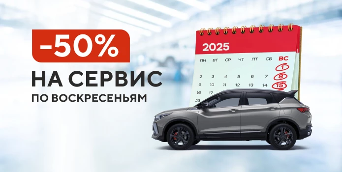 Выгодное воскресенье: скидка 50% на сервисные работы