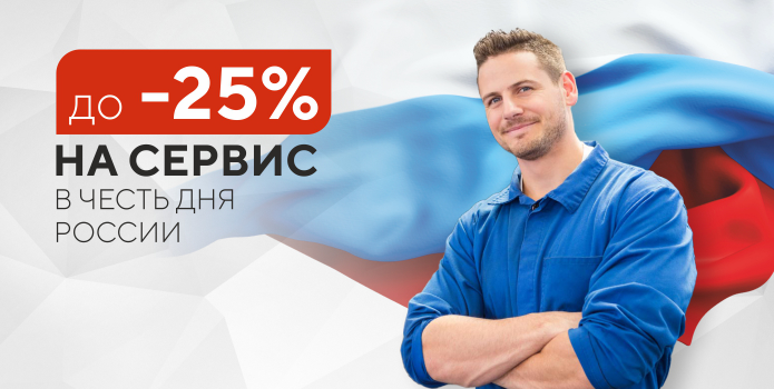 День России: -12% на ЗЧ и -25% на работы