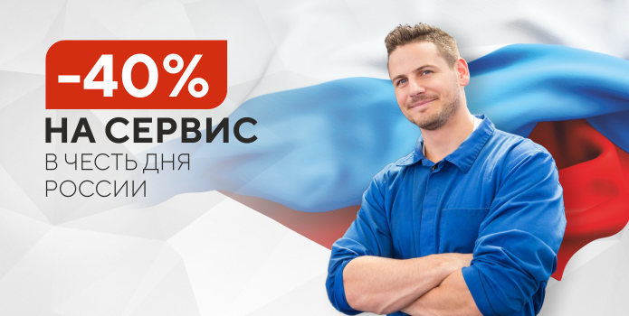 -40% на сервис в честь Дня России!