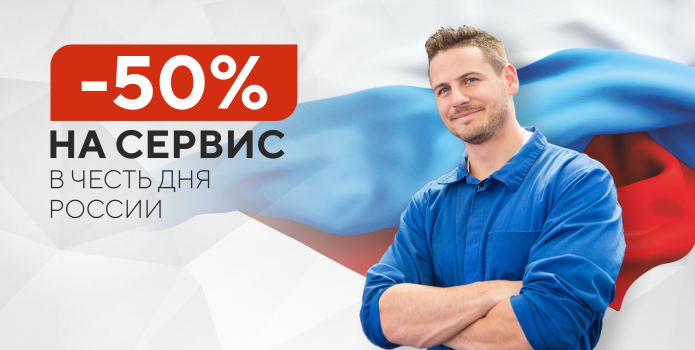 -50% на сервис в честь Дня России!