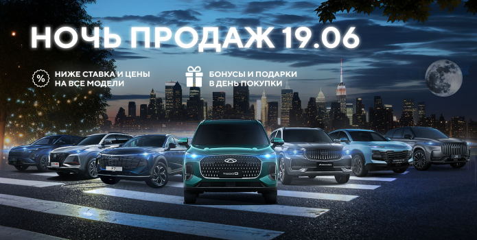 Ночь продаж 19 июня во всех дилерских центрах Аларм–Моторс!