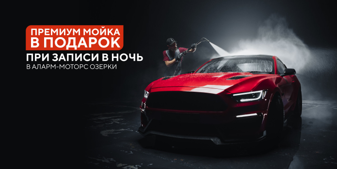 Премиум мойка в подарок при записи в ночь