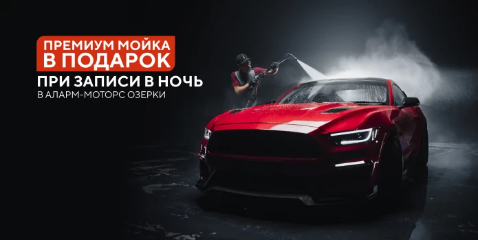 Премиум мойка в подарок при записи в ночь