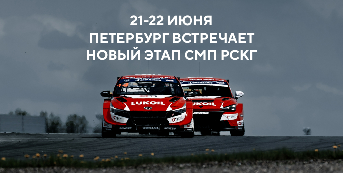 21-22 июня — Петербург встречает новый этап СМП РСКГ