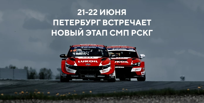 21-22 июня — Петербург встречает новый этап СМП РСКГ