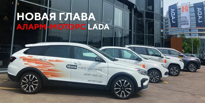 Новая история LADA — вместе с «Аларм-Моторс»