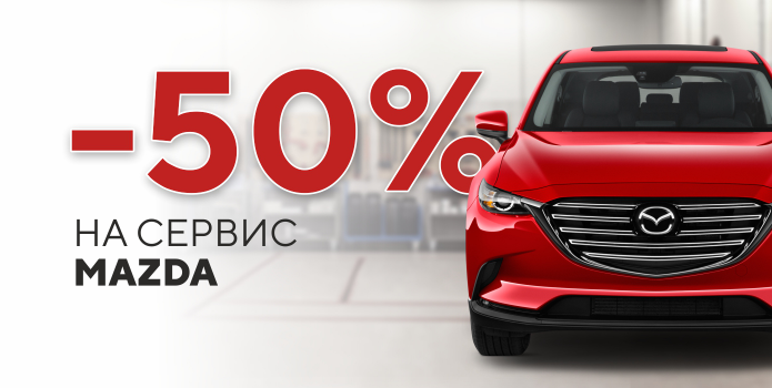 Дарим скидку 50% на сервис Mazda