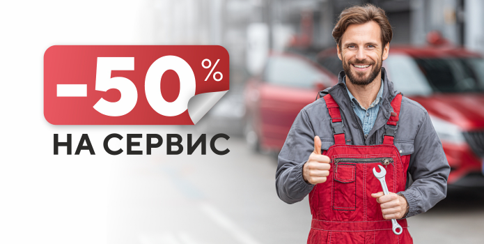 Выгода 50% на сервис Kia и Haval