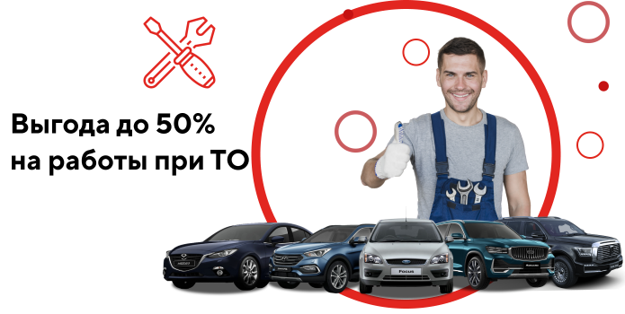 Выгода до 50% на работы при ТО