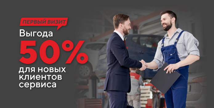 Выгода 50% на сервисные работы при первом визите