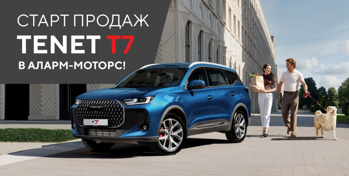 Tenet T7: Новый герой российских дорог! Старт продаж в Аларм-Моторс!