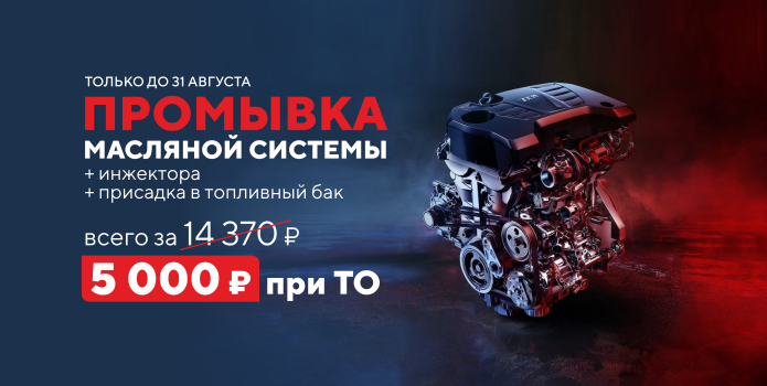 Выгода 70% на промывку масляной системы и инжектора при ТО Kia и Haval