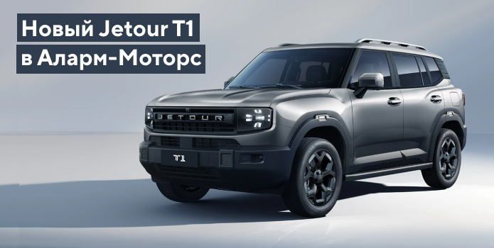 Новинка - JETOUR T1 в Аларм Моторс!