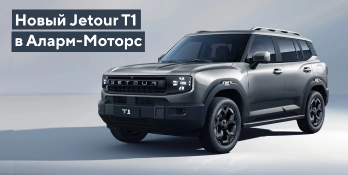 Новинка - JETOUR T1 в Аларм Моторс!
