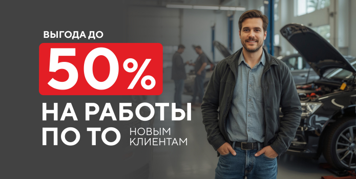 Выгода до 50% на работы при ТО
