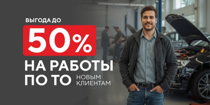 Выгода до 50% на работы при ТО