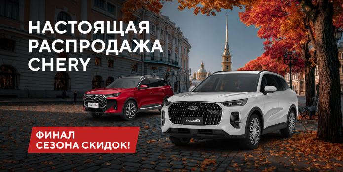 Настоящая распродажа Chery! Финал сезона скидок!