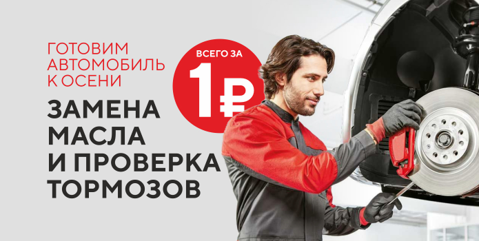 Готовим авто к осени: замена масла и проверка тормозов за 1 Руб.