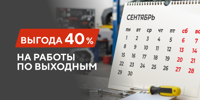 Выгода 40% на сервисные работы по выходным