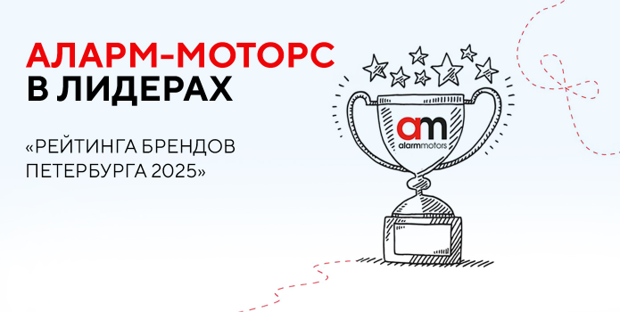 Аларм-Моторс в рейтинге брендов Санкт-Петербурга