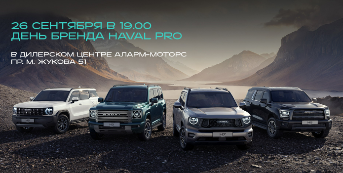 Бренд день HAVAL PRO