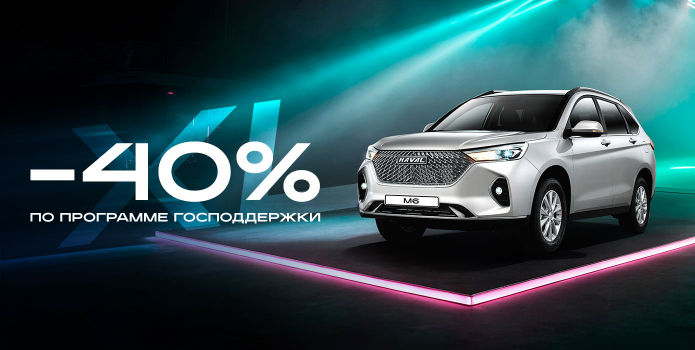 HAVAL M6 со скидкой до 40%!