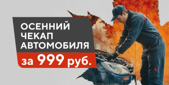 Осенний чекап для автомобиля всего за 999 ₽