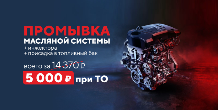 Выгода 70% на промывку масляной системы и инжектора при ТО Kia и Haval