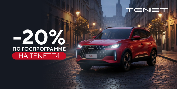 Скидка 20% на TENET по государственной программе автокредитования