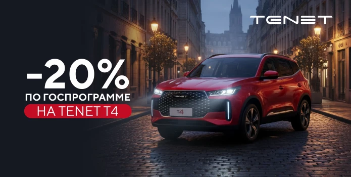 Скидка 20% на TENET по государственной программе автокредитования