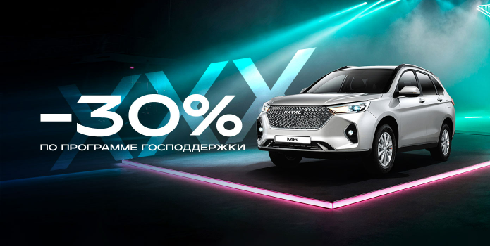 HAVAL M6 со скидкой до 30%!