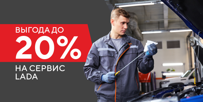Выгода до 20% на сервис LADA!
