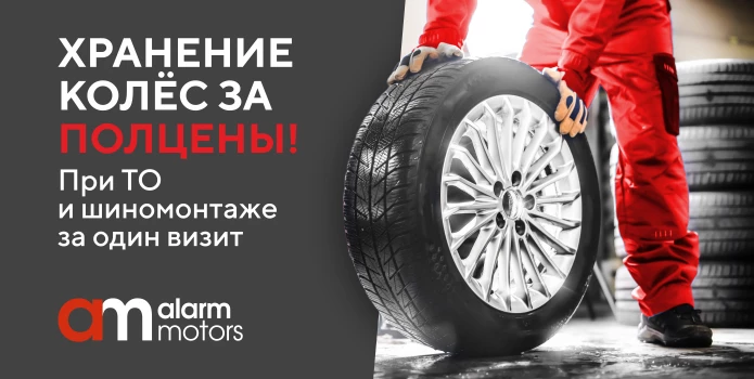 Хранение колес за полцены
