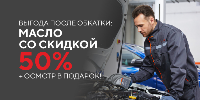 Выгода после обкатки: масло со скидкой 50% + осмотр в подарок!