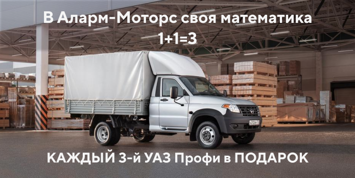 Каждый 3-й УАЗ ПРОФИ в подарок